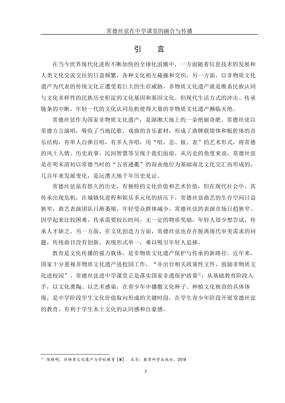 25年WH音乐学 常德丝𫠊在中学课堂的融合与传播2.29-AI7.03-约10400字符.docx_第3页