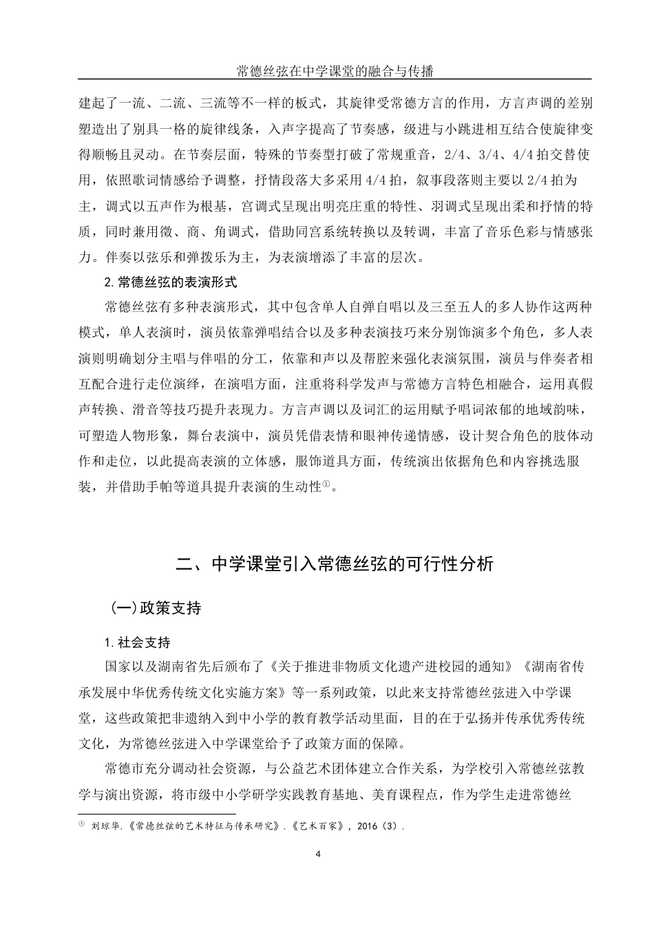 25年WH音乐学 常德丝𫠊在中学课堂的融合与传播2.29-AI7.03-约10400字符.docx_第5页
