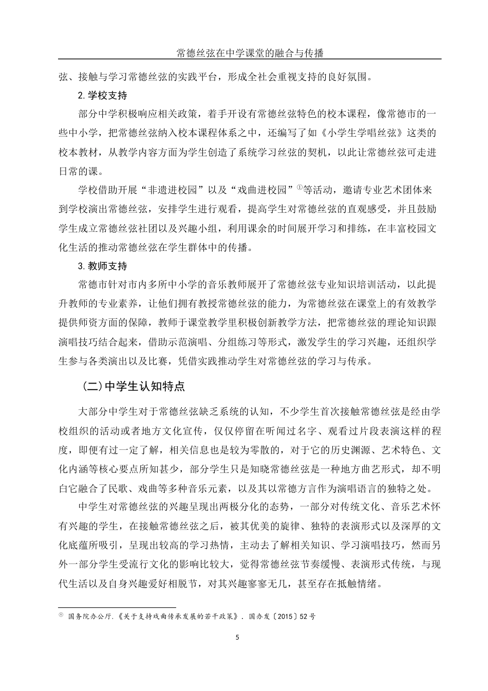 25年WH音乐学 常德丝𫠊在中学课堂的融合与传播2.29-AI7.03-约10400字符.docx_第6页