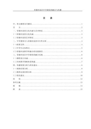25年WH音乐学 常德丝𫠊在中学课堂的融合与传播2.29-AI7.03-约10400字符.docx