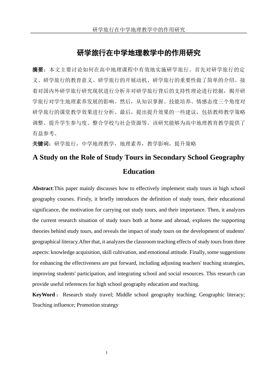 25年WH地理科学 研学旅行在中学地理教学中的作用研究7.77-AI7.02-约12851字符.docx_第2页
