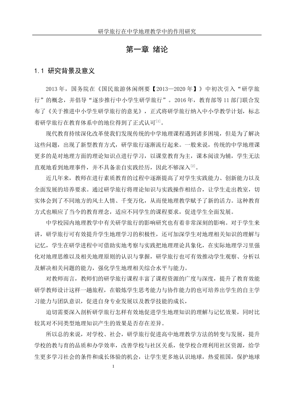 25年WH地理科学 研学旅行在中学地理教学中的作用研究7.77-AI7.02-约12851字符.docx_第3页