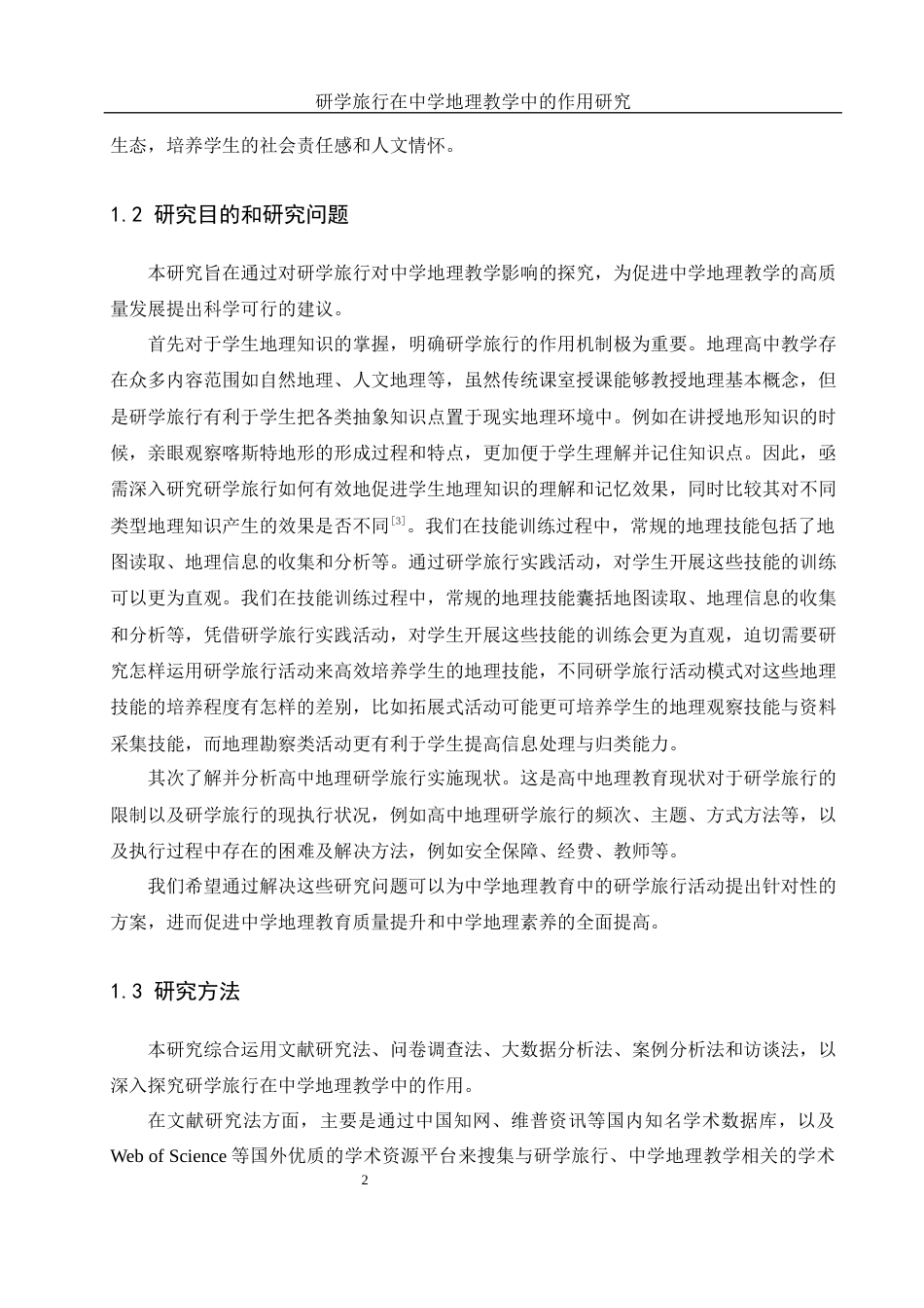 25年WH地理科学 研学旅行在中学地理教学中的作用研究7.77-AI7.02-约12851字符.docx_第4页