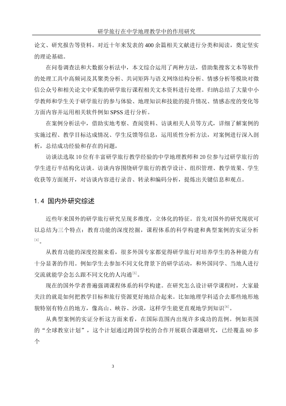 25年WH地理科学 研学旅行在中学地理教学中的作用研究7.77-AI7.02-约12851字符.docx_第5页