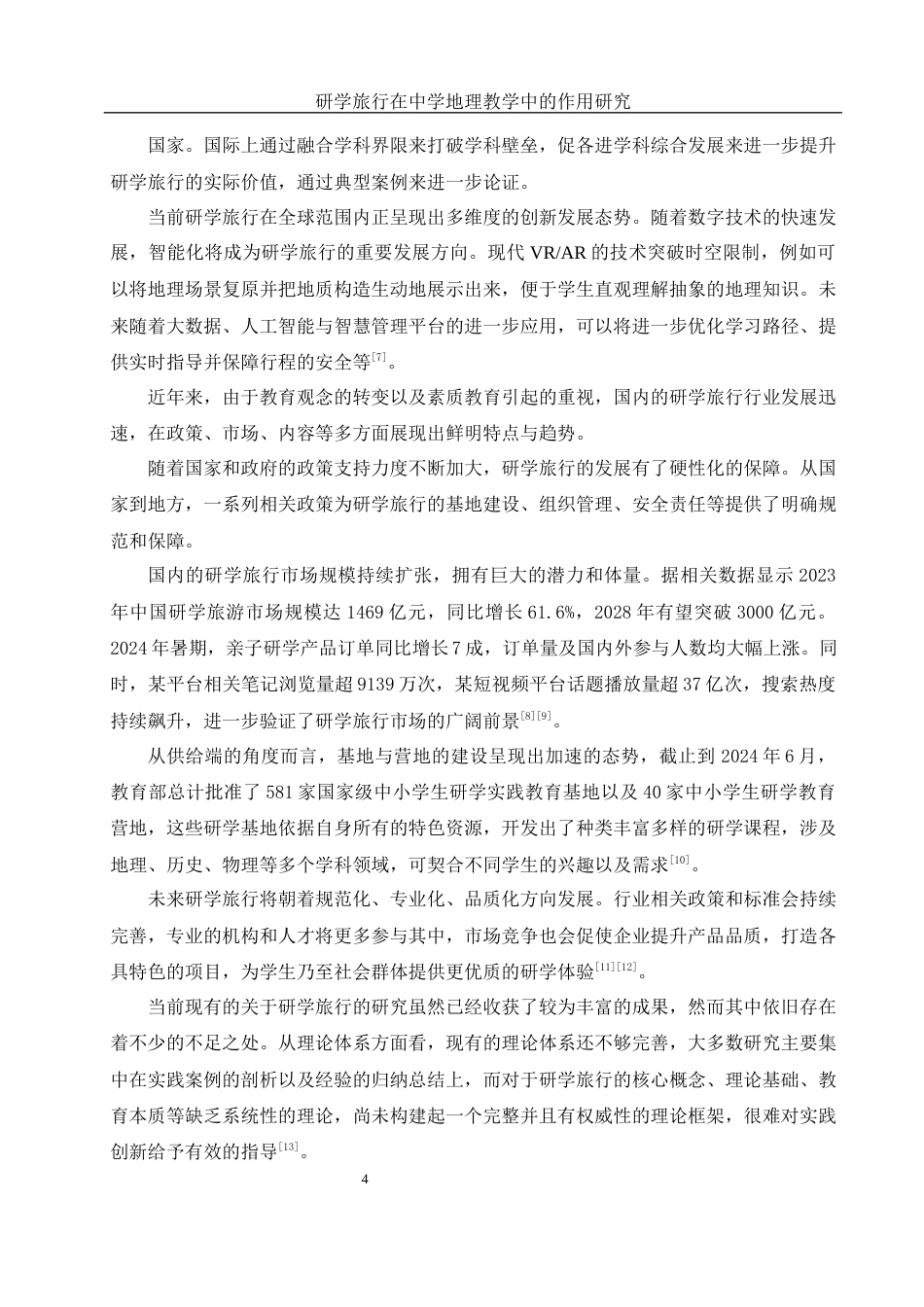 25年WH地理科学 研学旅行在中学地理教学中的作用研究7.77-AI7.02-约12851字符.docx_第6页