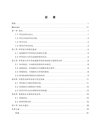 25年WH地理科学 研学旅行在中学地理教学中的作用研究7.77-AI7.02-约12851字符.docx