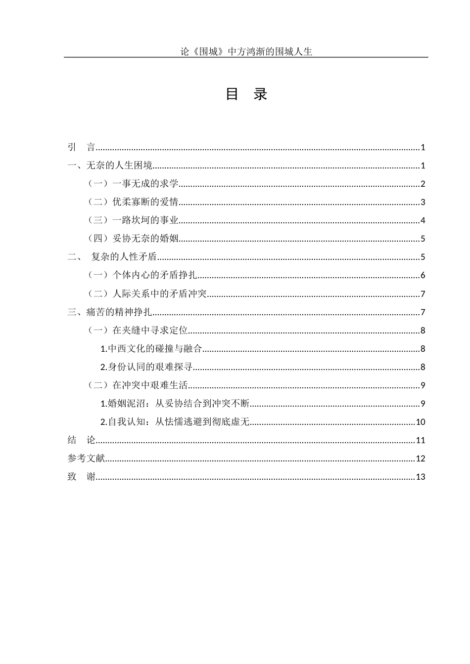 25年WH汉语言文学 论《围城》中方鸿渐的围城人生6.49-AI34.59-约10365字符.docx_第2页