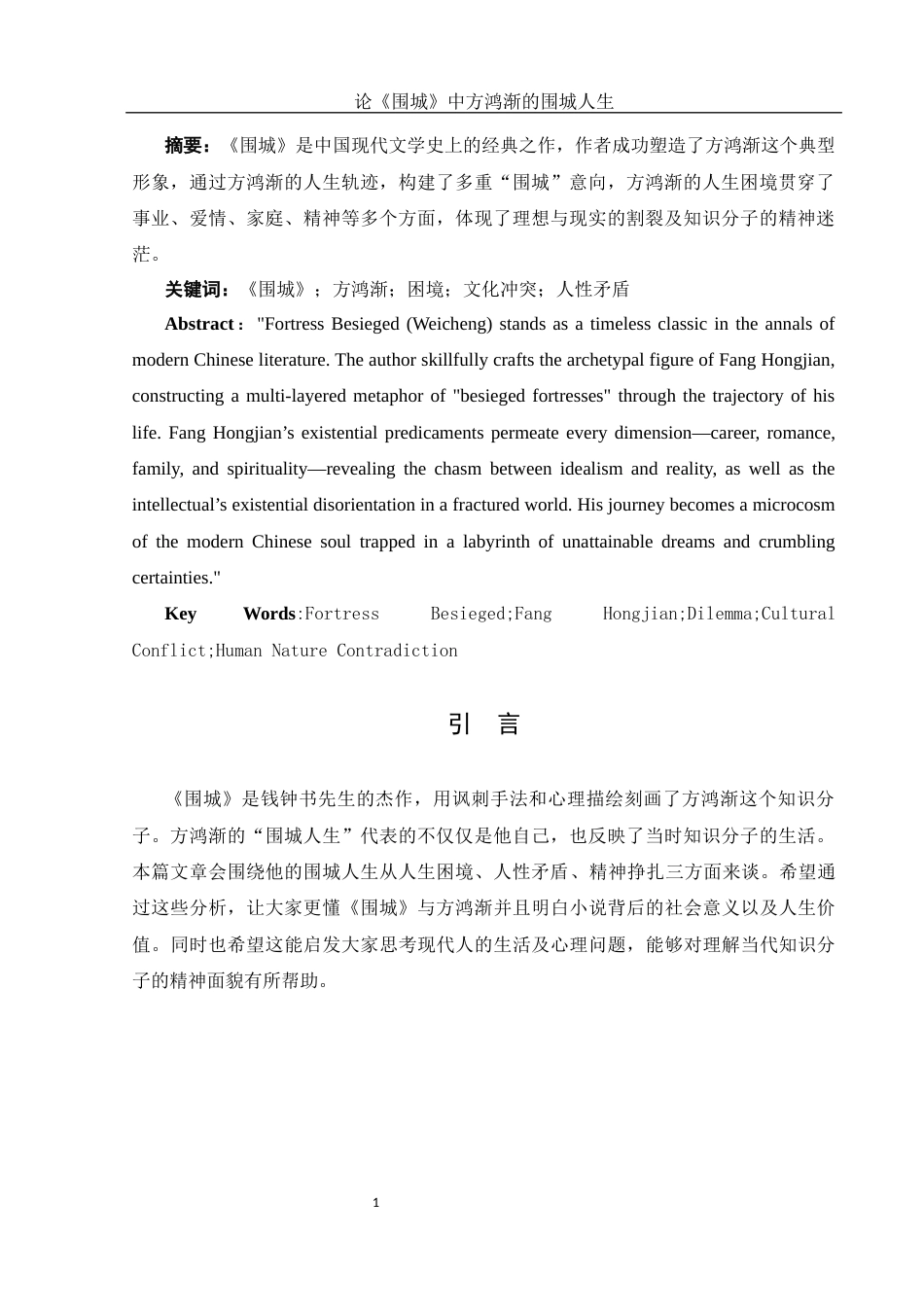 25年WH汉语言文学 论《围城》中方鸿渐的围城人生6.49-AI34.59-约10365字符.docx_第3页