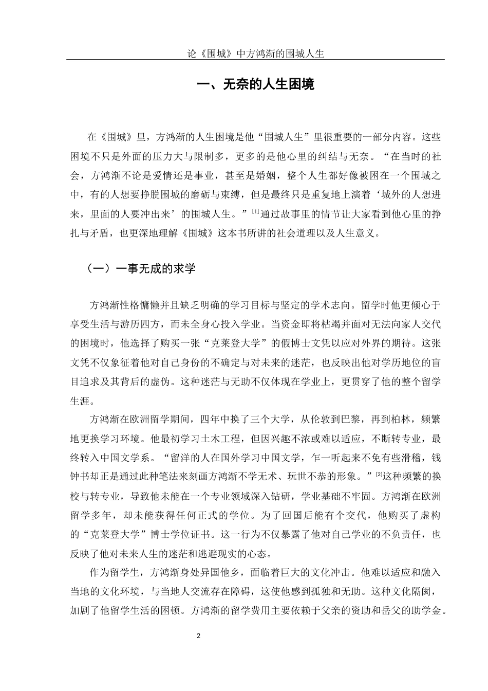 25年WH汉语言文学 论《围城》中方鸿渐的围城人生6.49-AI34.59-约10365字符.docx_第4页