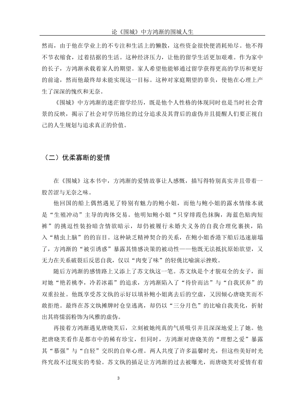 25年WH汉语言文学 论《围城》中方鸿渐的围城人生6.49-AI34.59-约10365字符.docx_第5页