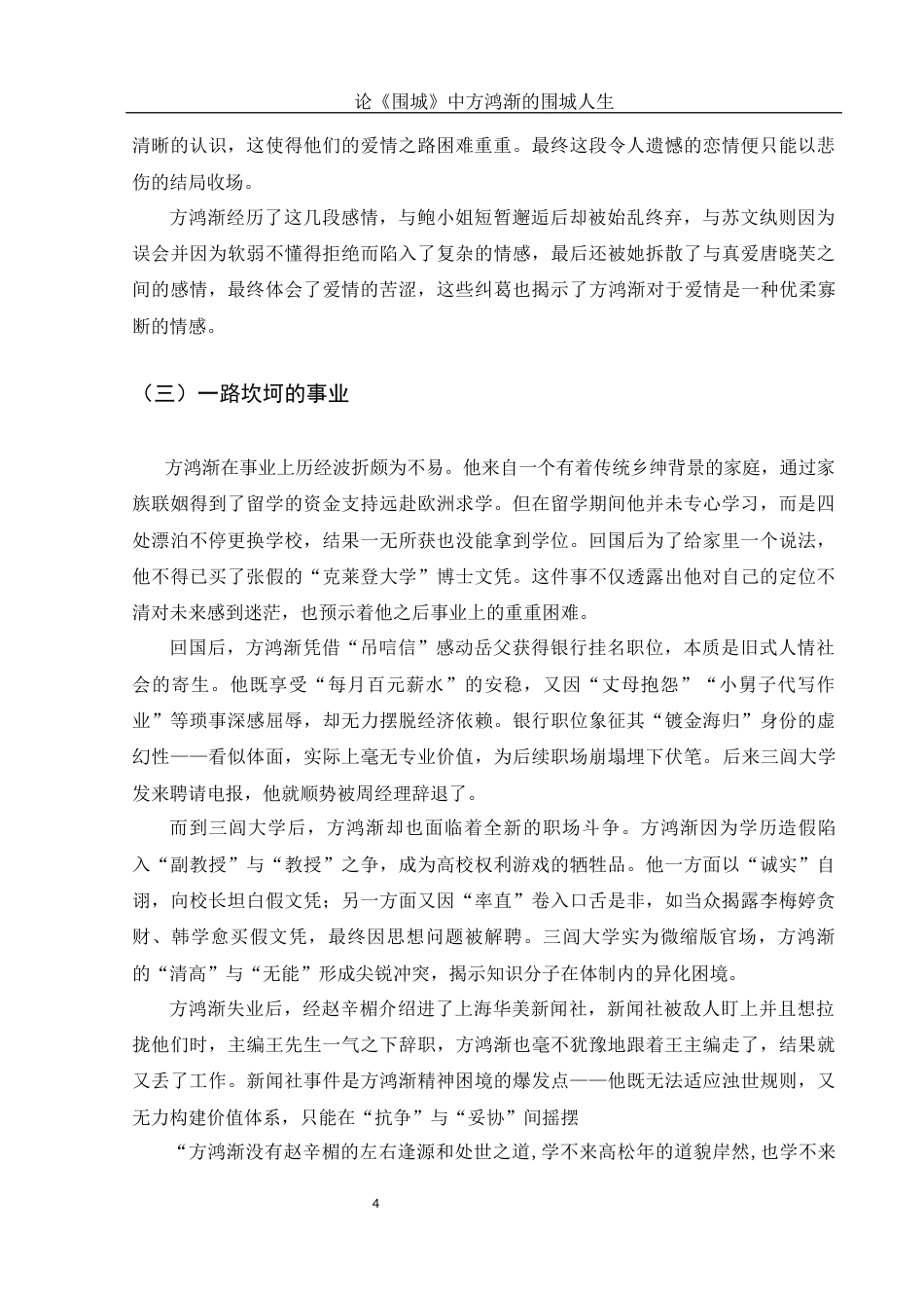 25年WH汉语言文学 论《围城》中方鸿渐的围城人生6.49-AI34.59-约10365字符.docx_第6页