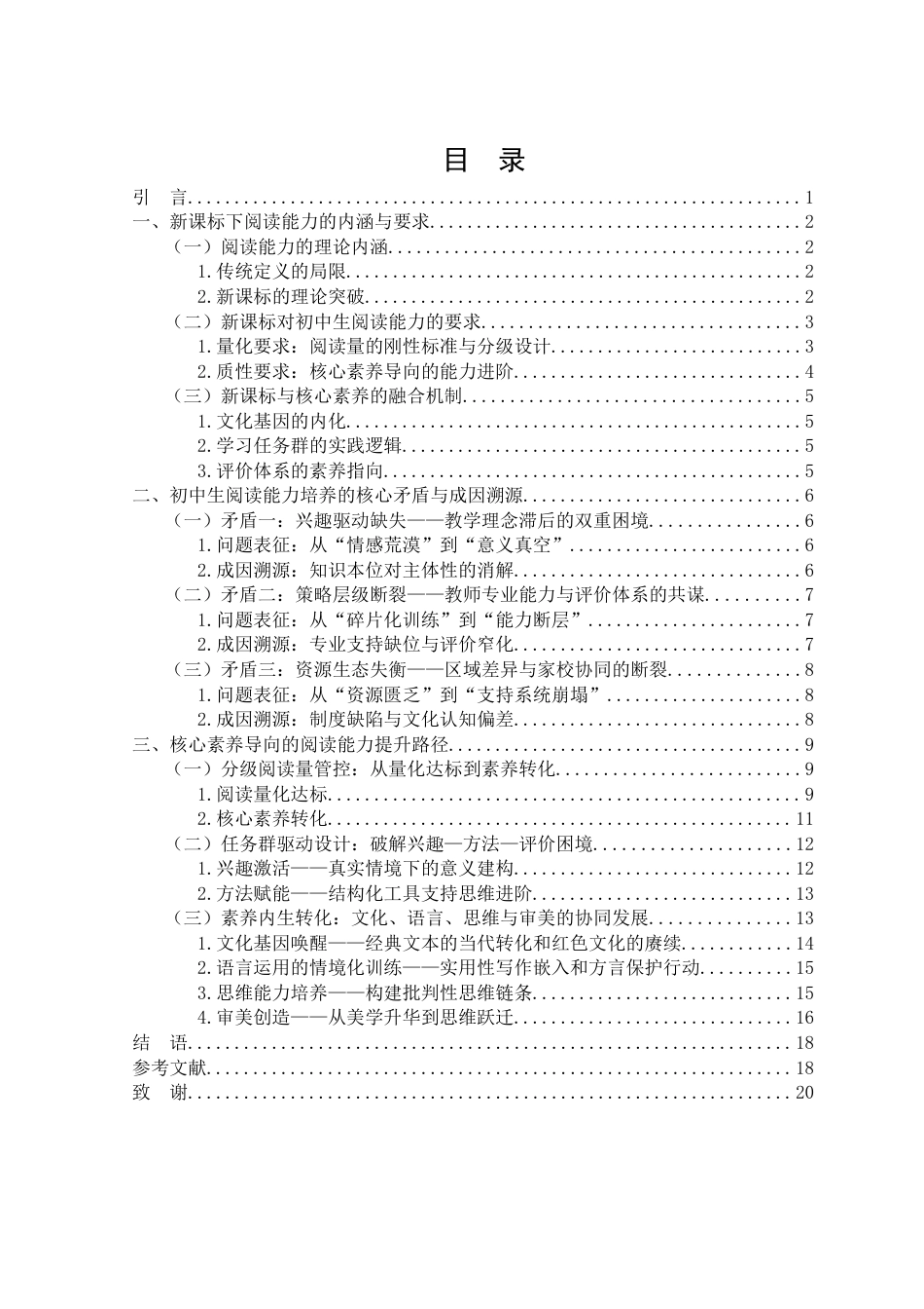 25年WH汉语言文学 新课标下提升初中生阅读能力的教学策略探究11.07-AI22.77-约16018字符.docx_第1页