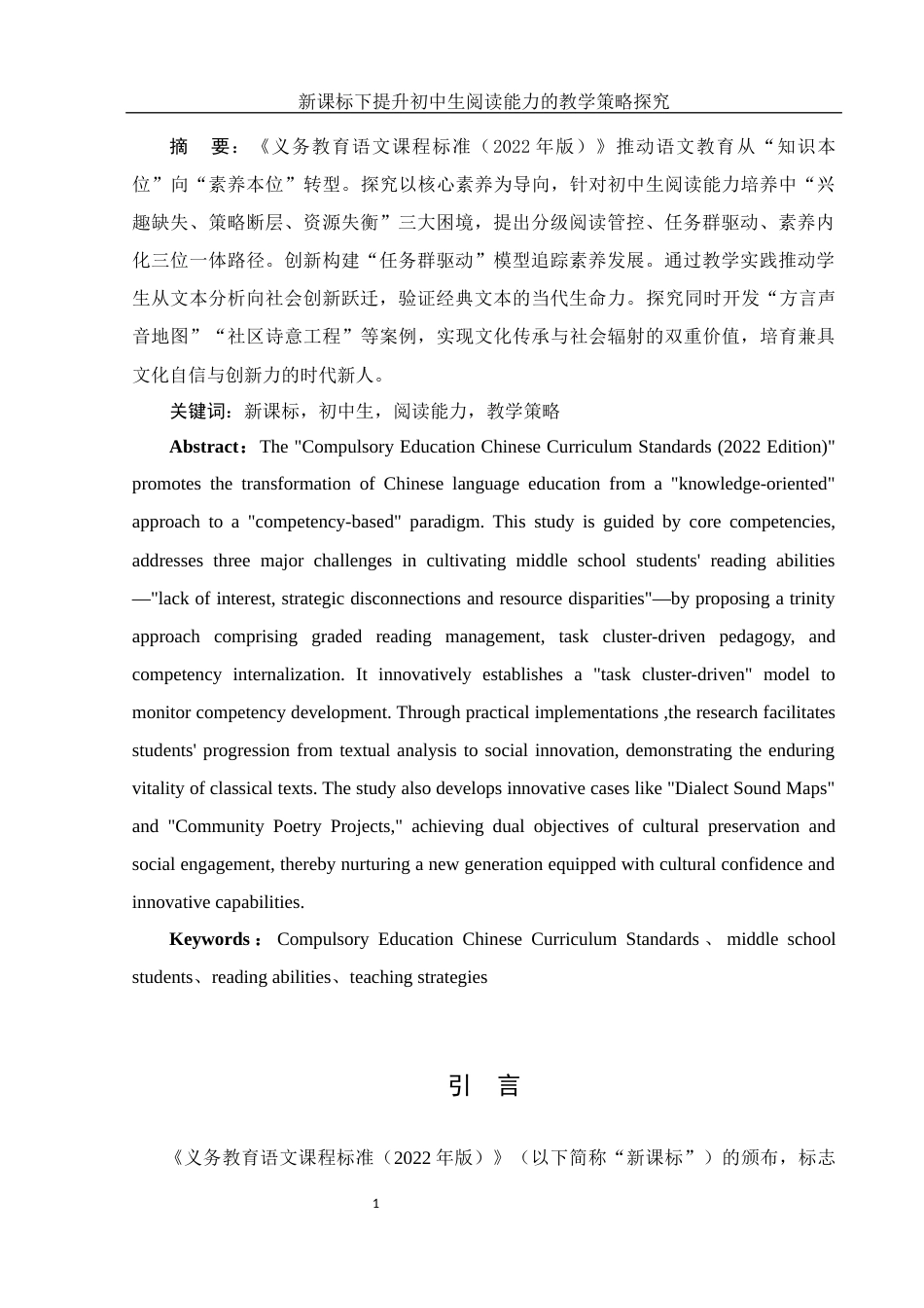 25年WH汉语言文学 新课标下提升初中生阅读能力的教学策略探究11.07-AI22.77-约16018字符.docx_第2页