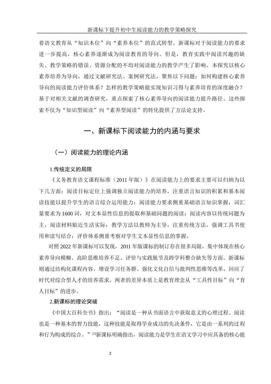 25年WH汉语言文学 新课标下提升初中生阅读能力的教学策略探究11.07-AI22.77-约16018字符.docx_第3页