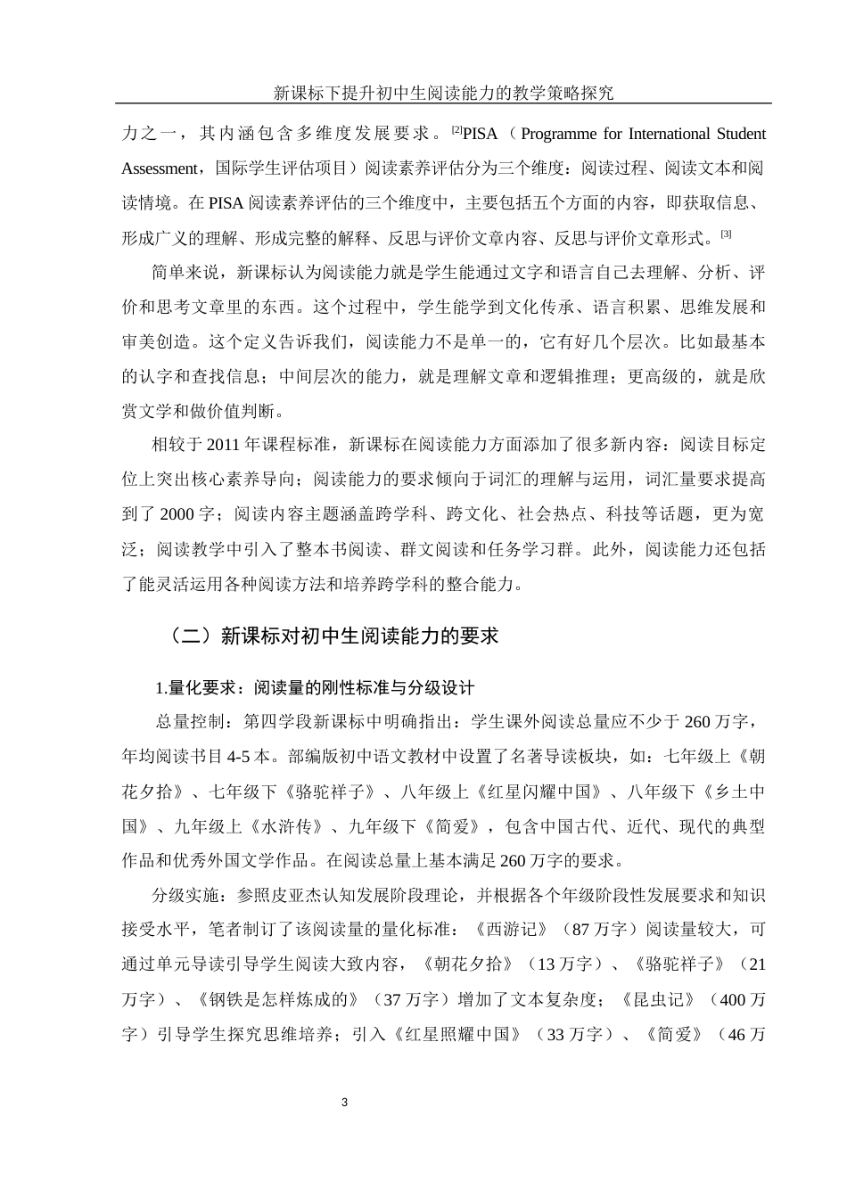 25年WH汉语言文学 新课标下提升初中生阅读能力的教学策略探究11.07-AI22.77-约16018字符.docx_第4页