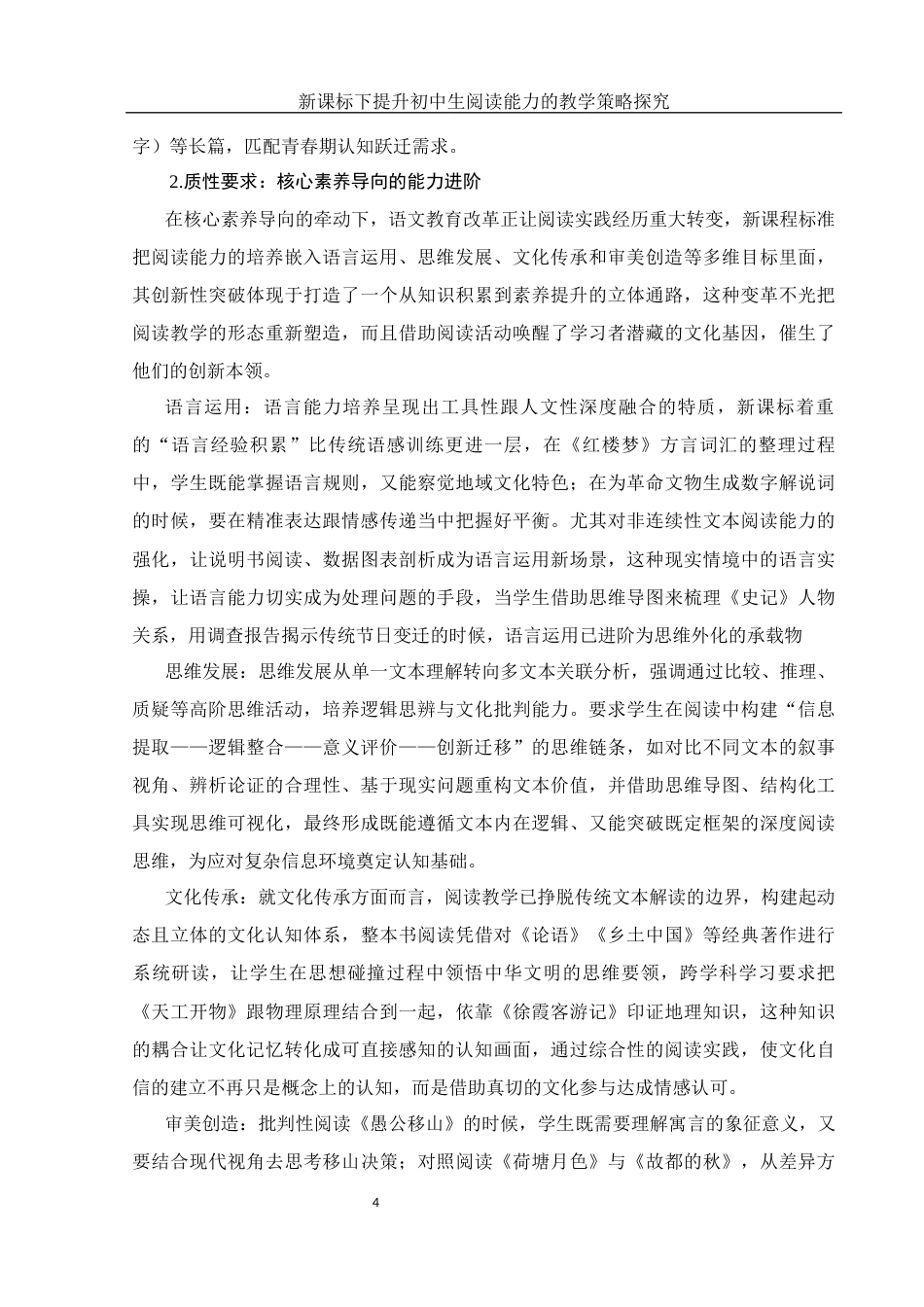 25年WH汉语言文学 新课标下提升初中生阅读能力的教学策略探究11.07-AI22.77-约16018字符.docx_第5页