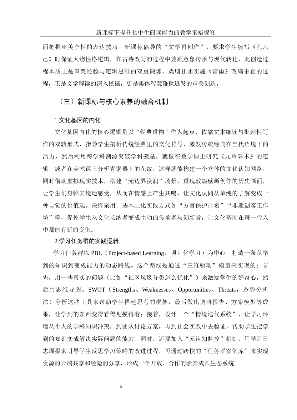 25年WH汉语言文学 新课标下提升初中生阅读能力的教学策略探究11.07-AI22.77-约16018字符.docx_第6页