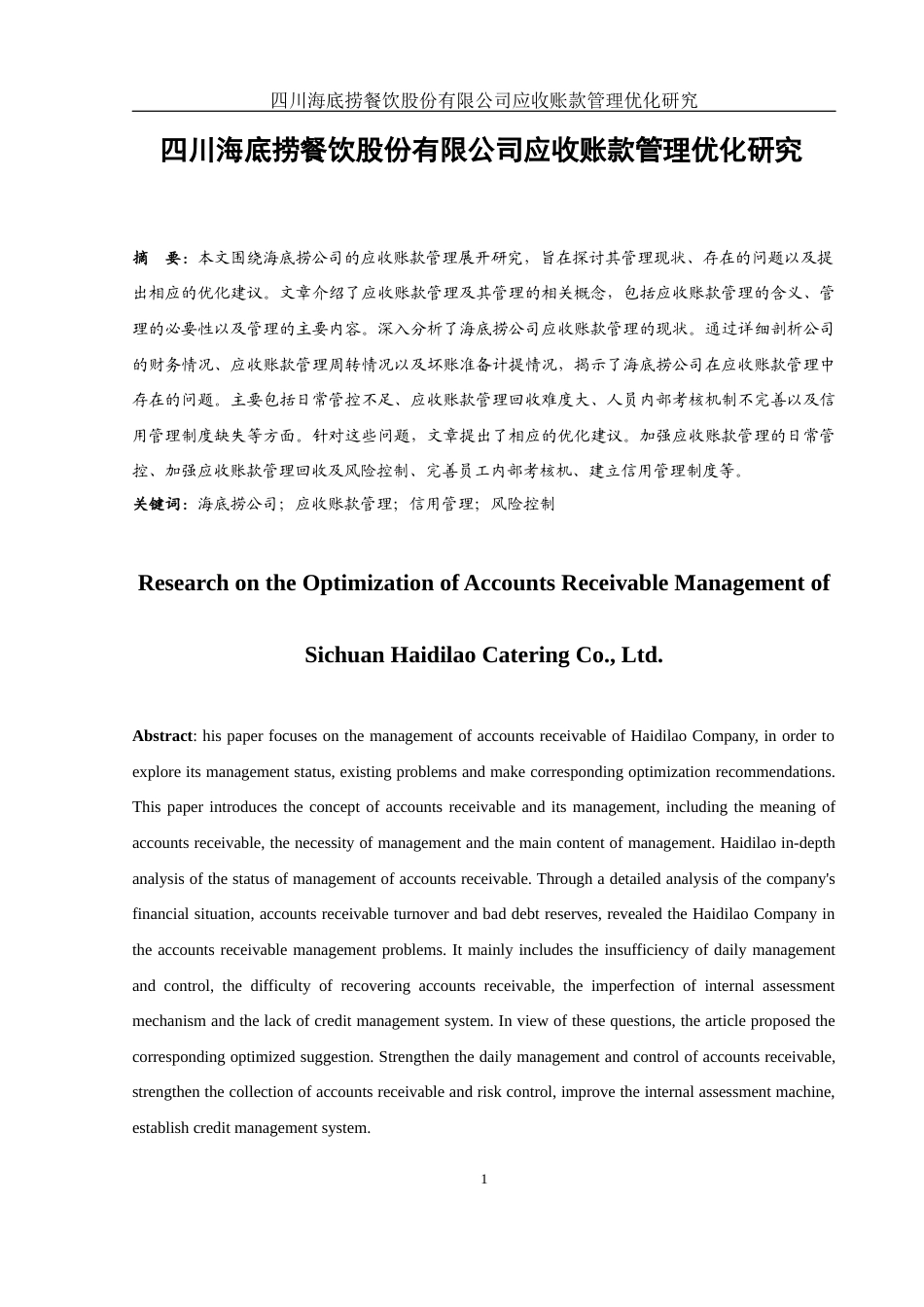25年WH财务管理 四川海底捞餐饮股份有限公司应收账款管理优化研究15.69-AI18.15-约11738字符.docx_第2页