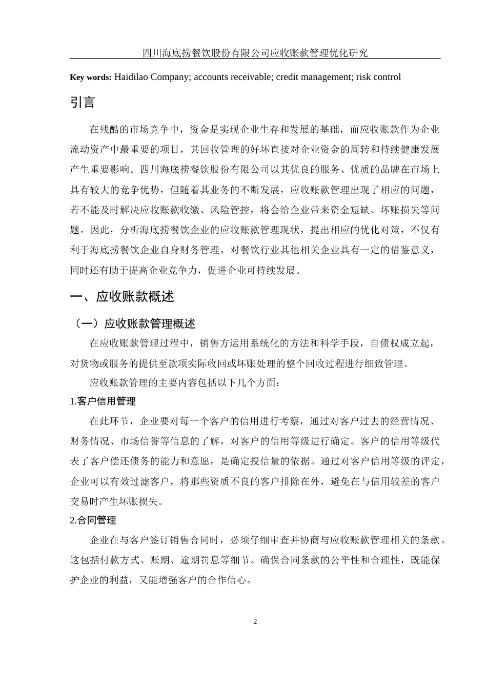 25年WH财务管理 四川海底捞餐饮股份有限公司应收账款管理优化研究15.69-AI18.15-约11738字符.docx_第3页