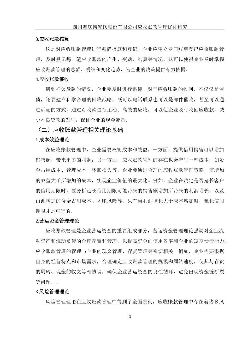 25年WH财务管理 四川海底捞餐饮股份有限公司应收账款管理优化研究15.69-AI18.15-约11738字符.docx_第4页