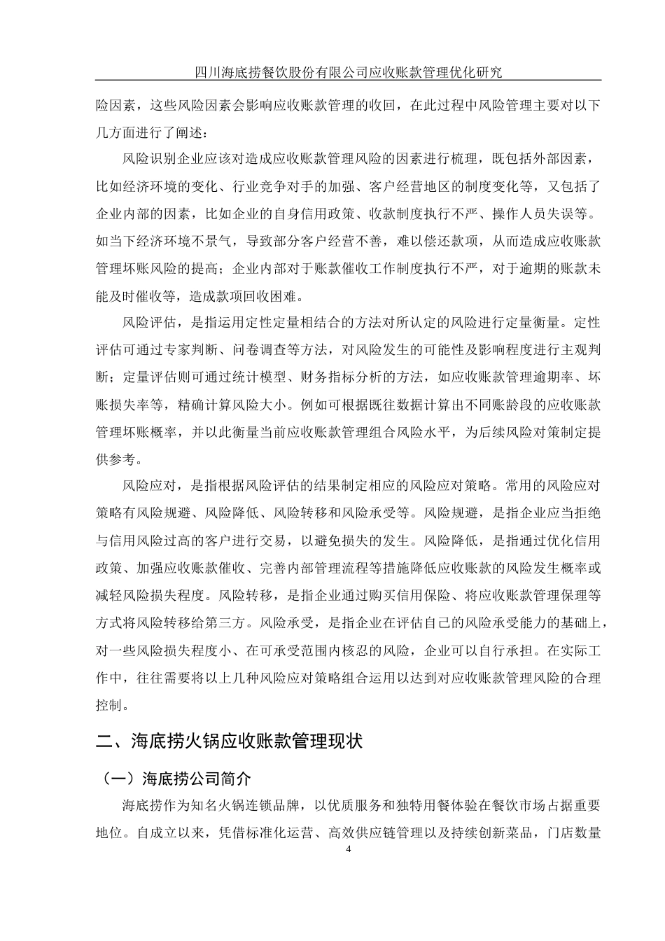 25年WH财务管理 四川海底捞餐饮股份有限公司应收账款管理优化研究15.69-AI18.15-约11738字符.docx_第5页