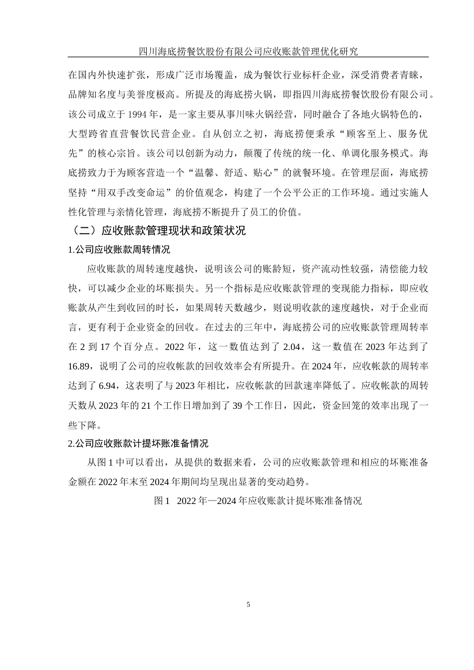25年WH财务管理 四川海底捞餐饮股份有限公司应收账款管理优化研究15.69-AI18.15-约11738字符.docx_第6页