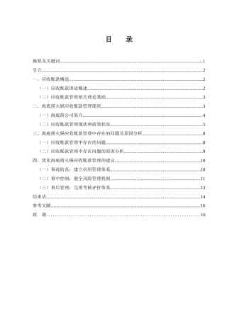 25年WH财务管理 四川海底捞餐饮股份有限公司应收账款管理优化研究15.69-AI18.15-约11738字符.docx