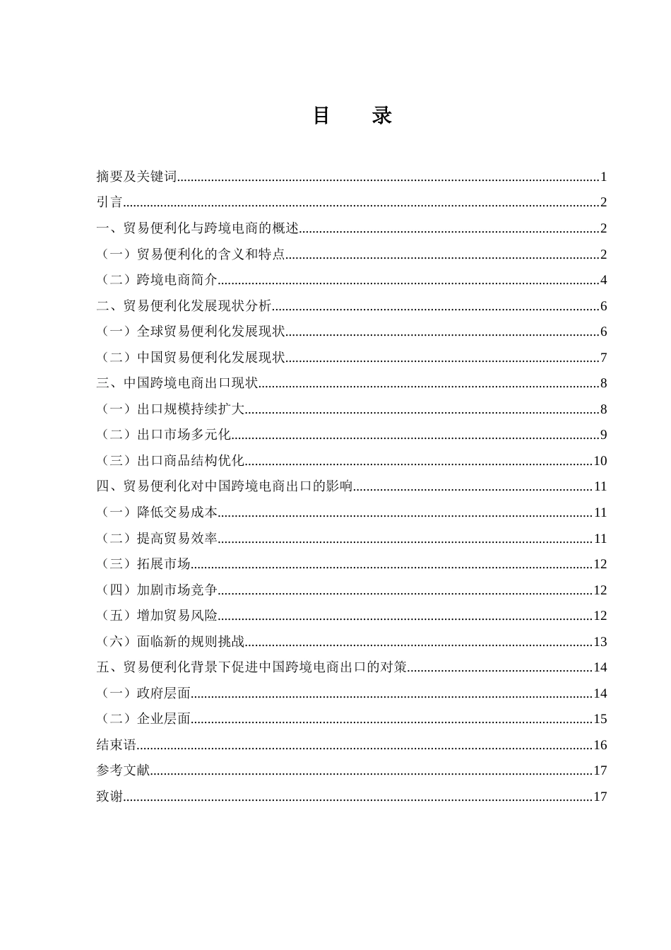 25年WH国际经济与贸易 贸易便利化对中国跨境电商出口的影响18.36-AI4.73-约13823字符.docx_第1页