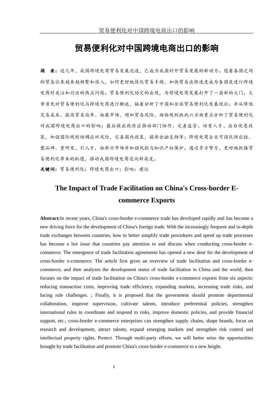 25年WH国际经济与贸易 贸易便利化对中国跨境电商出口的影响18.36-AI4.73-约13823字符.docx_第2页