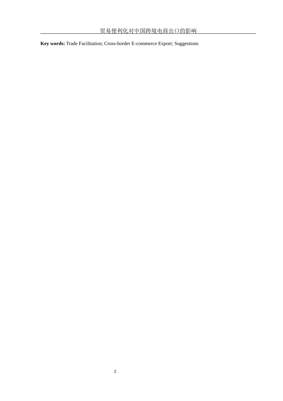 25年WH国际经济与贸易 贸易便利化对中国跨境电商出口的影响18.36-AI4.73-约13823字符.docx_第3页
