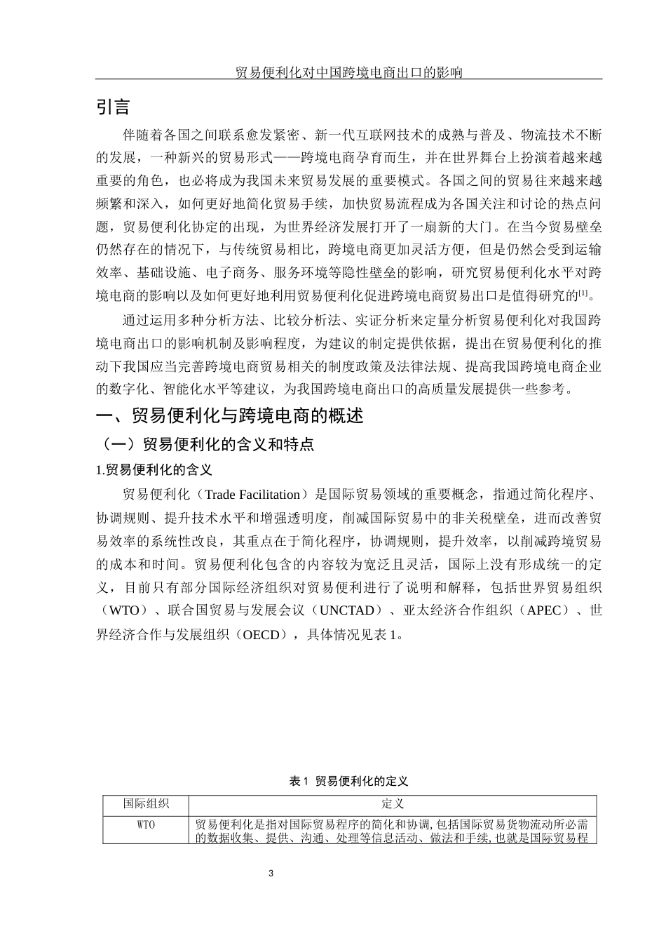 25年WH国际经济与贸易 贸易便利化对中国跨境电商出口的影响18.36-AI4.73-约13823字符.docx_第4页