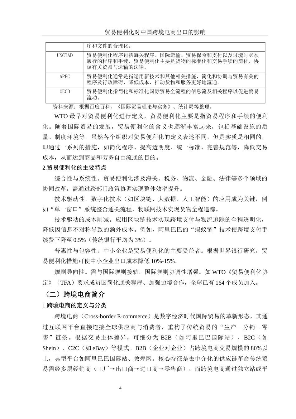 25年WH国际经济与贸易 贸易便利化对中国跨境电商出口的影响18.36-AI4.73-约13823字符.docx_第5页