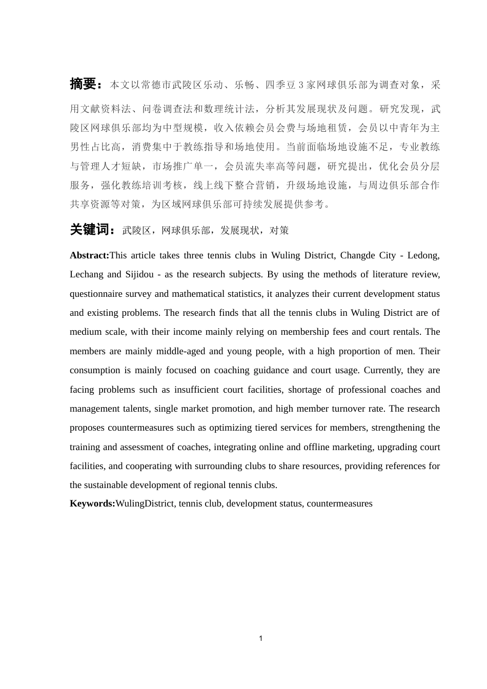 25年WH社会体育指导与管理 常德市武陵区网球俱乐部发展现状及对策研究1.84-AI19.43-约10495字符.docx_第3页