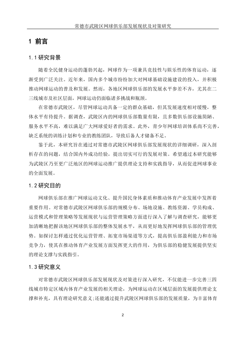 25年WH社会体育指导与管理 常德市武陵区网球俱乐部发展现状及对策研究1.84-AI19.43-约10495字符.docx_第4页