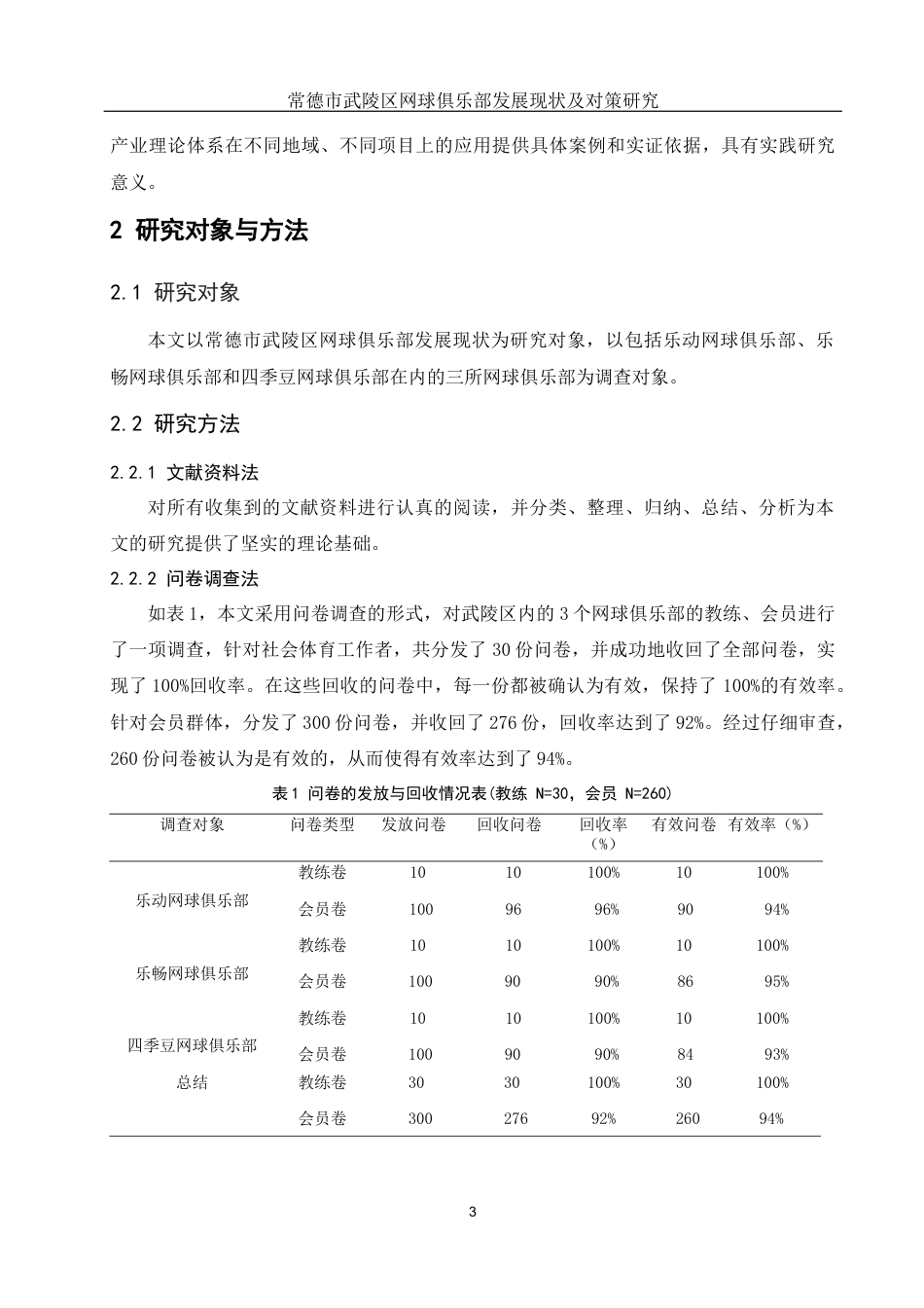 25年WH社会体育指导与管理 常德市武陵区网球俱乐部发展现状及对策研究1.84-AI19.43-约10495字符.docx_第5页