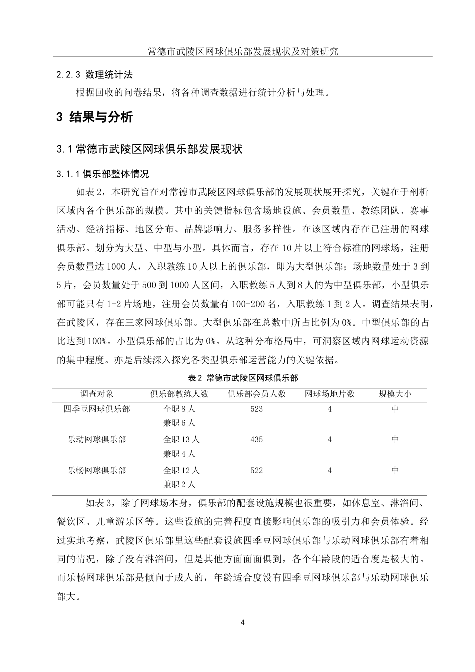 25年WH社会体育指导与管理 常德市武陵区网球俱乐部发展现状及对策研究1.84-AI19.43-约10495字符.docx_第6页