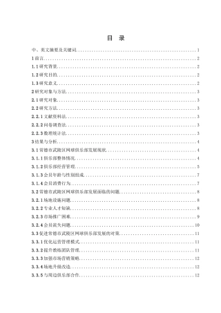 25年WH社会体育指导与管理 常德市武陵区网球俱乐部发展现状及对策研究1.84-AI19.43-约10495字符.docx