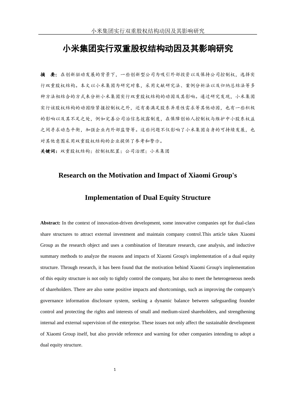 25年WH财务管理 小米集团实行双重股权结构动因及其影响研究7.27-AI3.1-约13280字符.docx_第2页
