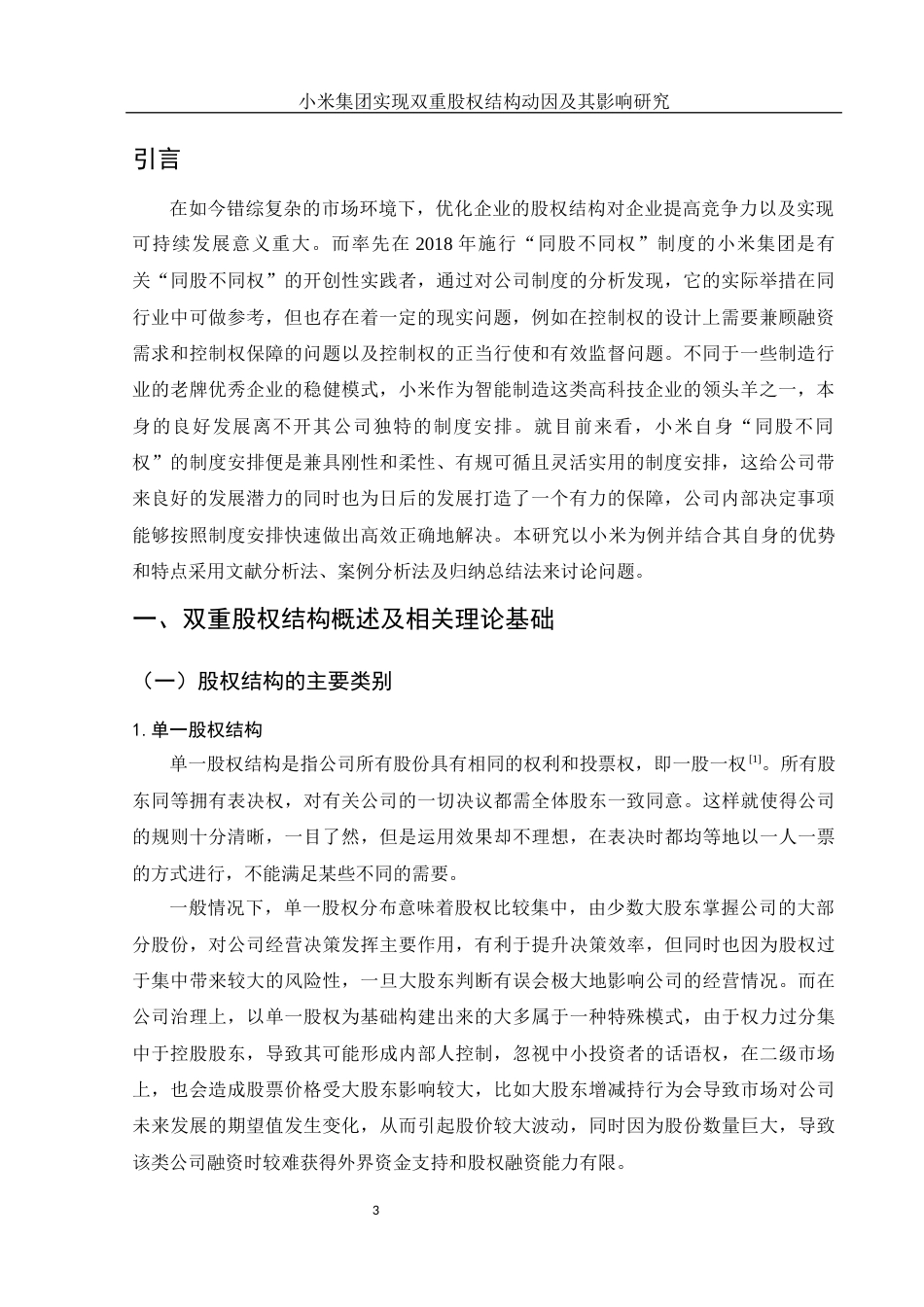 25年WH财务管理 小米集团实行双重股权结构动因及其影响研究7.27-AI3.1-约13280字符.docx_第4页