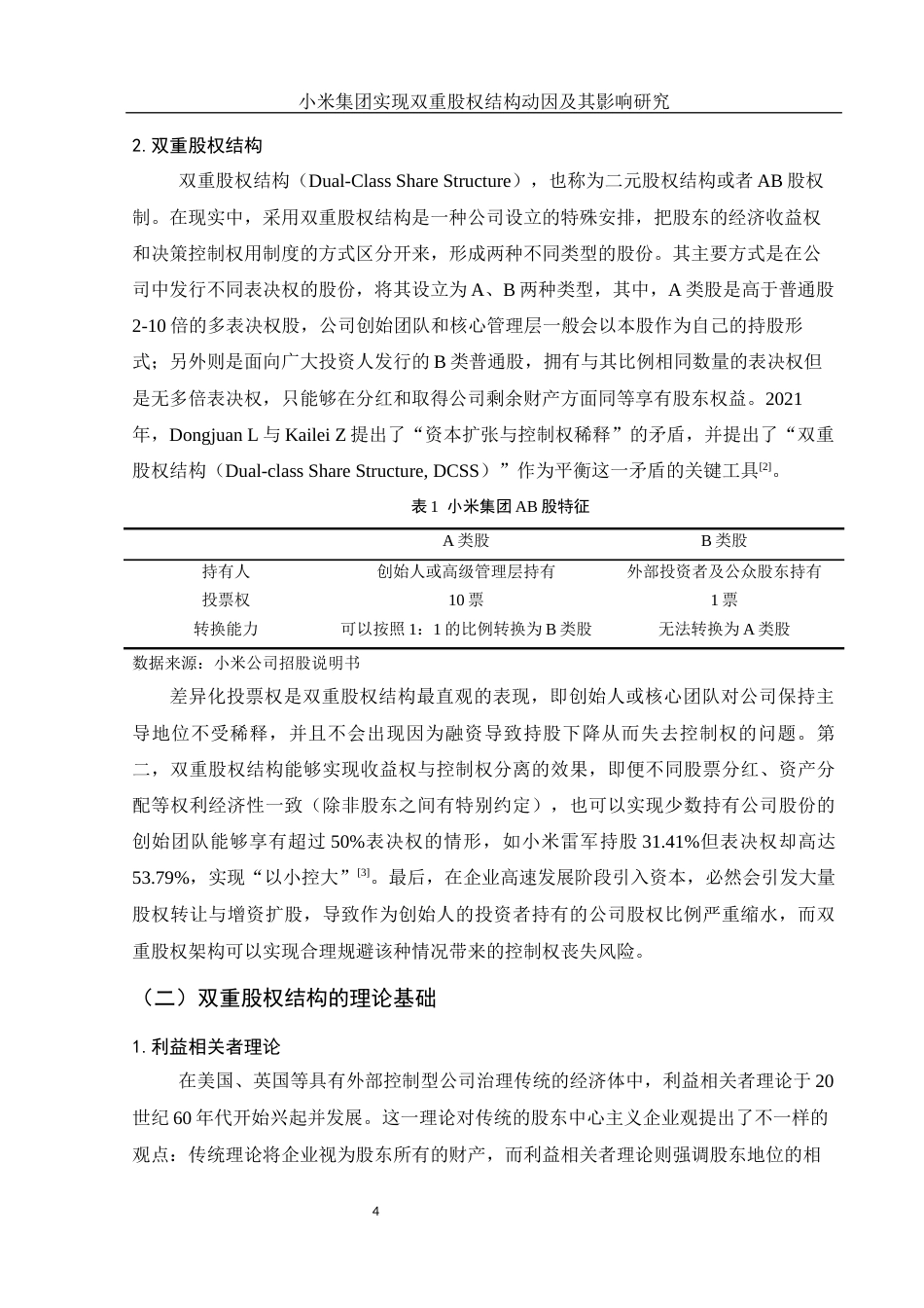 25年WH财务管理 小米集团实行双重股权结构动因及其影响研究7.27-AI3.1-约13280字符.docx_第5页