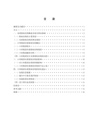 25年WH财务管理 小米集团实行双重股权结构动因及其影响研究7.27-AI3.1-约13280字符.docx