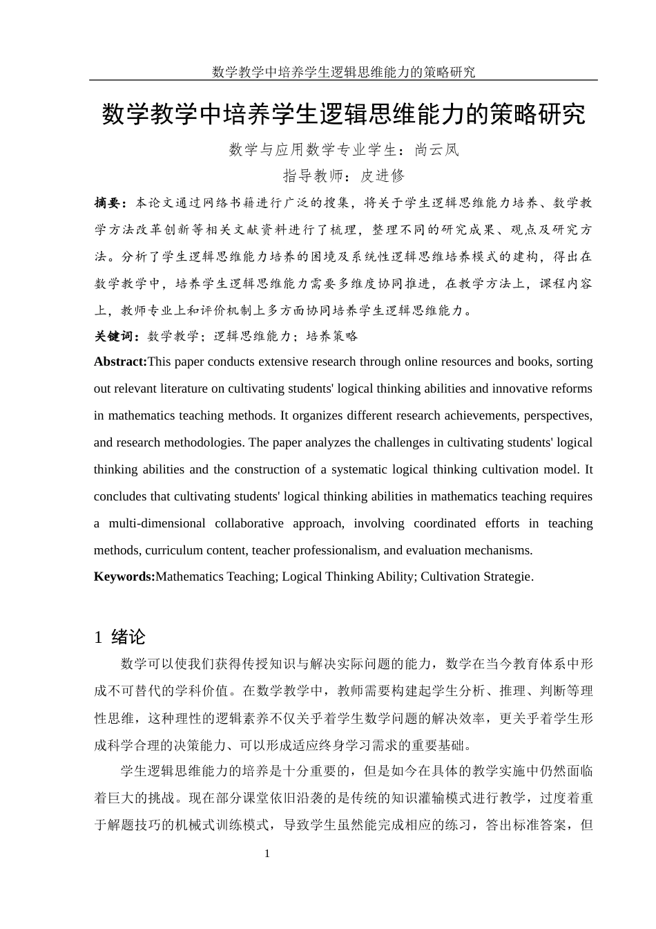 25年WH数学与应用数学 数学教学中培养学生逻辑思维能力的策略研究9.94-AI8.88-约10493字符.docx_第2页