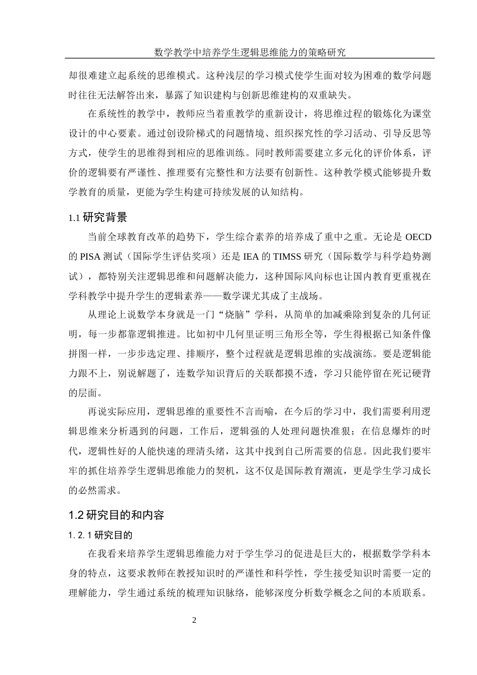 25年WH数学与应用数学 数学教学中培养学生逻辑思维能力的策略研究9.94-AI8.88-约10493字符.docx_第3页