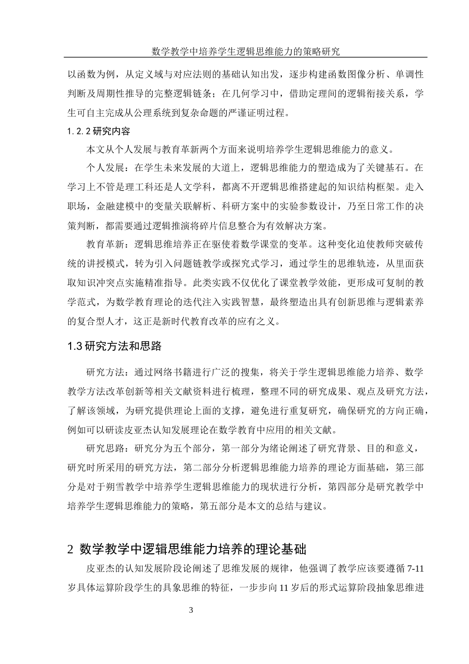 25年WH数学与应用数学 数学教学中培养学生逻辑思维能力的策略研究9.94-AI8.88-约10493字符.docx_第4页