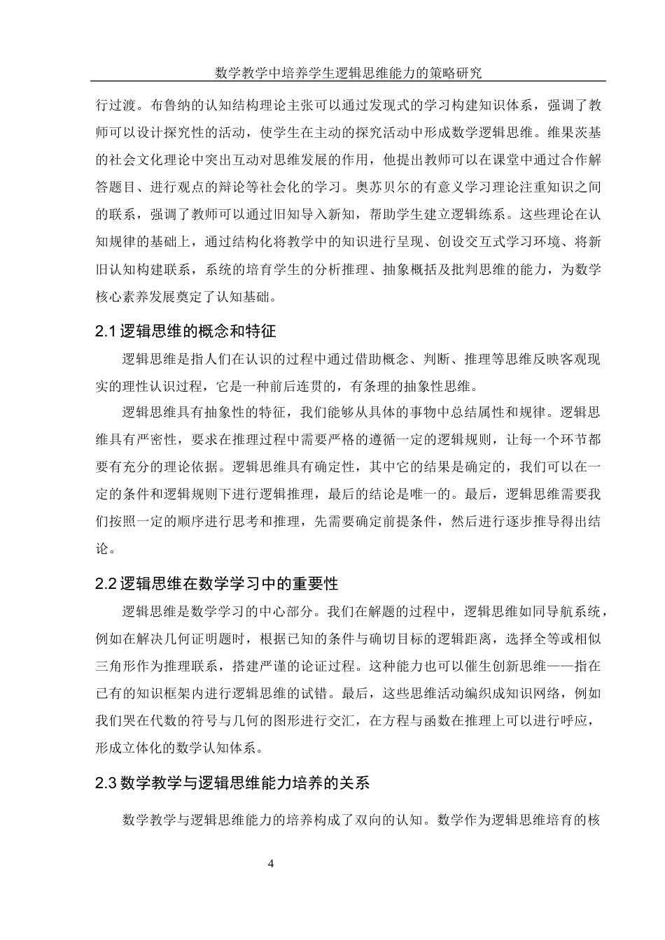 25年WH数学与应用数学 数学教学中培养学生逻辑思维能力的策略研究9.94-AI8.88-约10493字符.docx_第5页