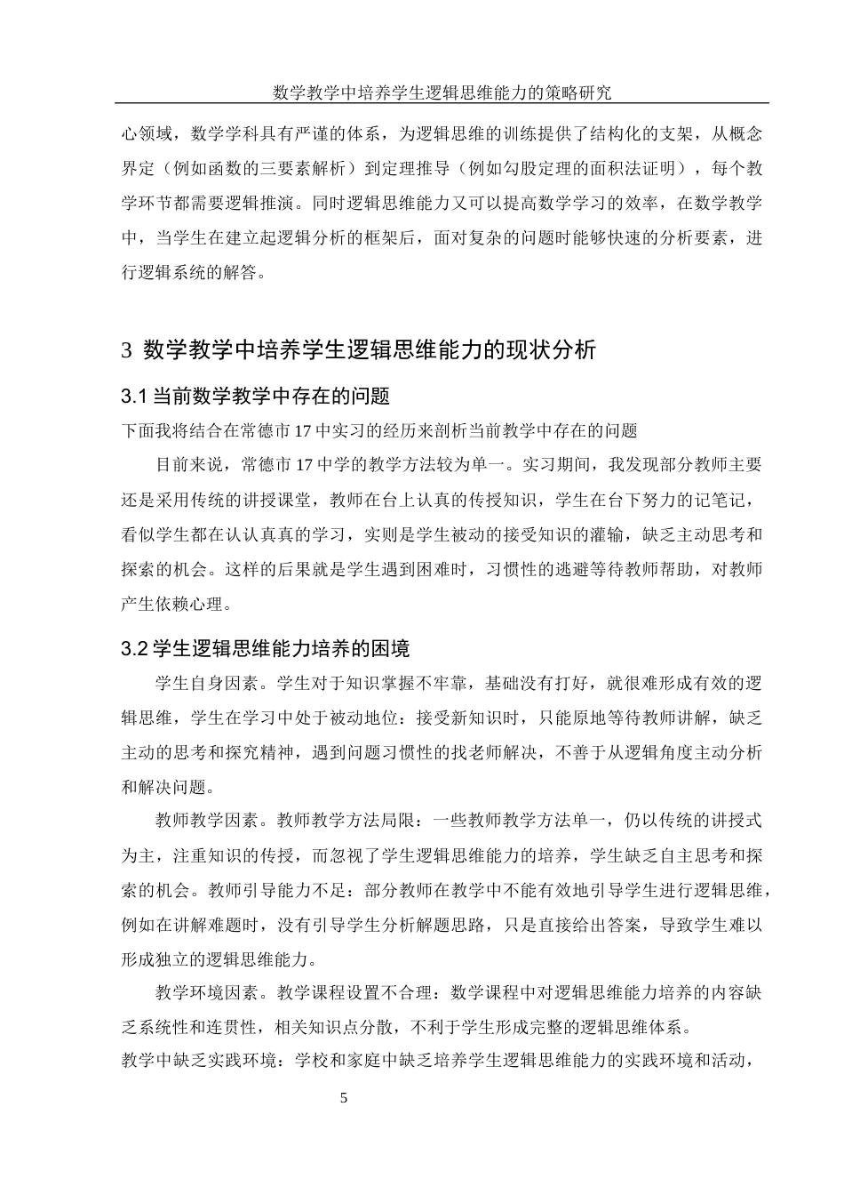 25年WH数学与应用数学 数学教学中培养学生逻辑思维能力的策略研究9.94-AI8.88-约10493字符.docx_第6页