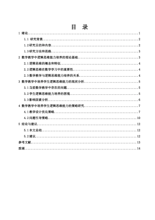 25年WH数学与应用数学 数学教学中培养学生逻辑思维能力的策略研究9.94-AI8.88-约10493字符.docx