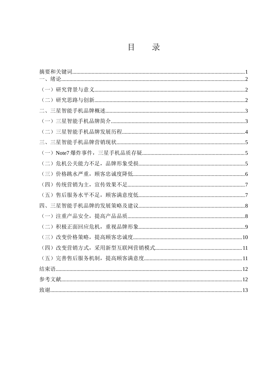 25年WH市场营销 三星智能手机品牌营销策略研究11.92-AI2.64-约10845字符.docx_第2页