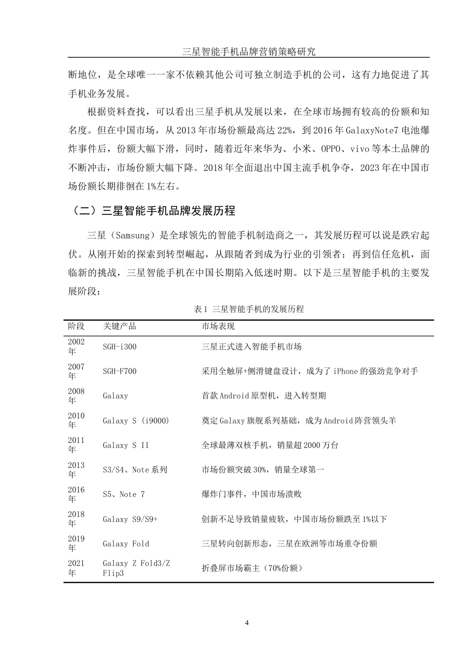 25年WH市场营销 三星智能手机品牌营销策略研究11.92-AI2.64-约10845字符.docx_第6页