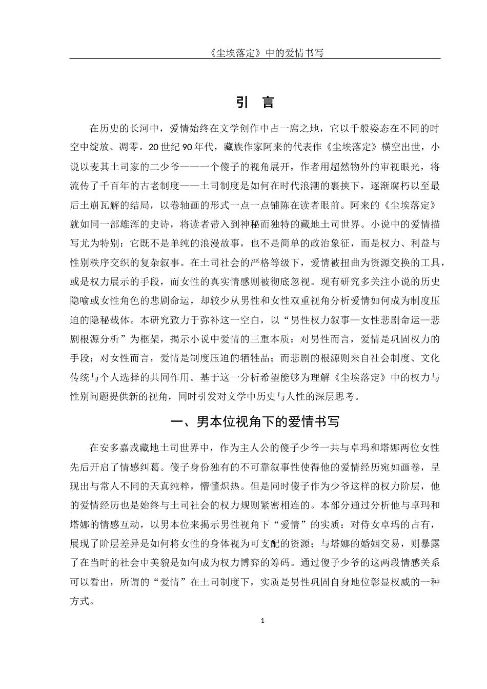 25年WH汉语言文学 《尘埃落定》中的爱情书写7.03-AI5.48-约17267字符.docx_第3页